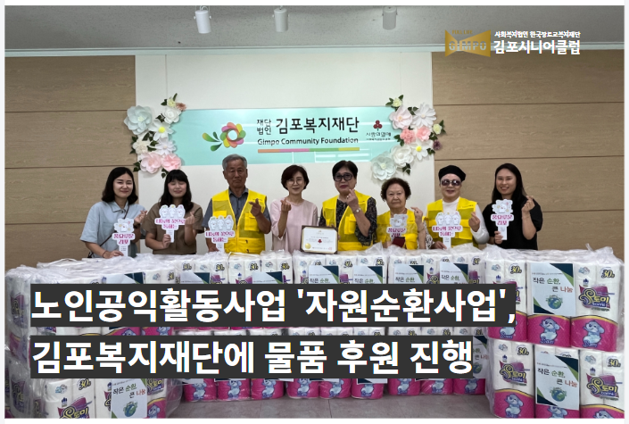 노인공익활동사업 '자원순환사업', 김포복지재단에 물품 후원 진행
